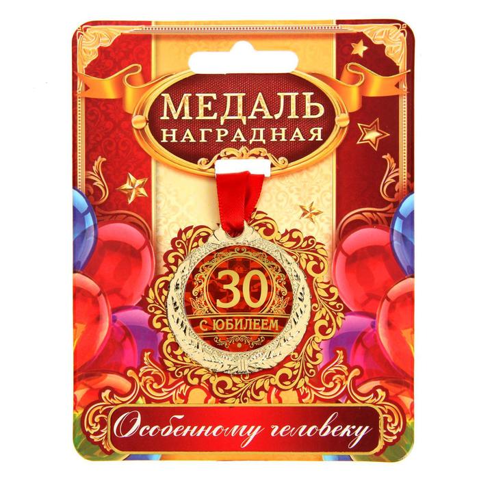 Медаль юбилейная «С юбилеем 30», d=4 см