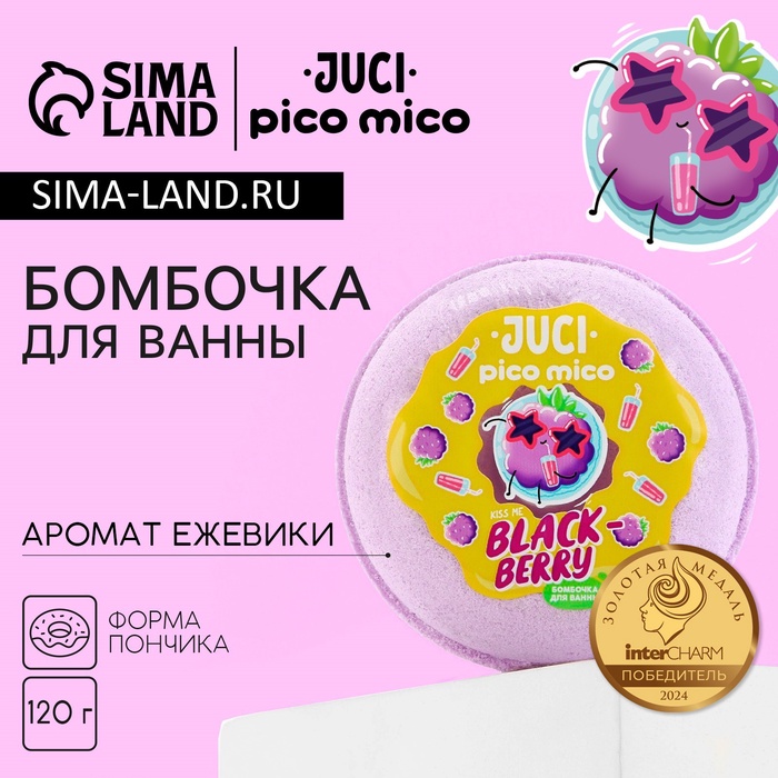 Бомбочка для ванны Black Berry, 120 г, аромат ежевики, PICO MICO