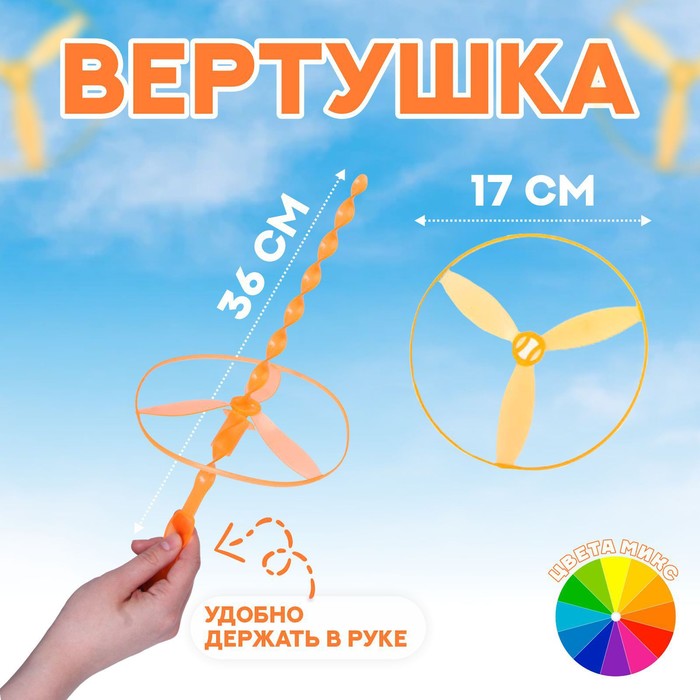 Вертушка «Запуск», d=17 см, МИКС