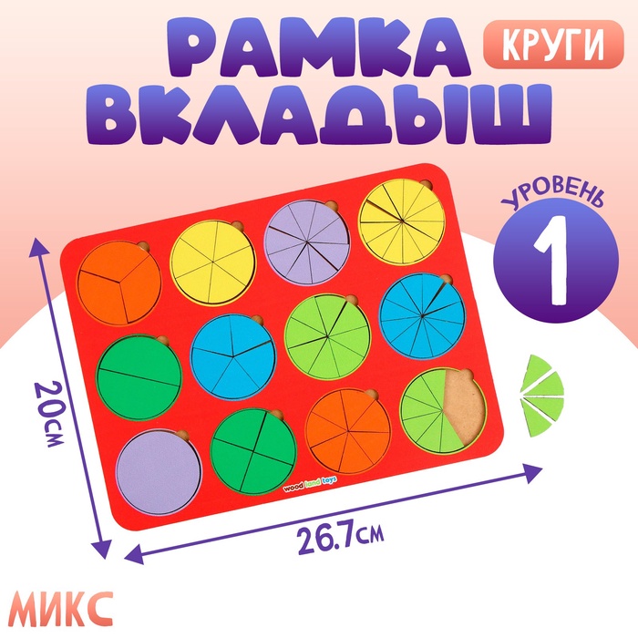 Рамка - вкладыш «Круги», дроби, 12 шт., 1 уровень, МИКС