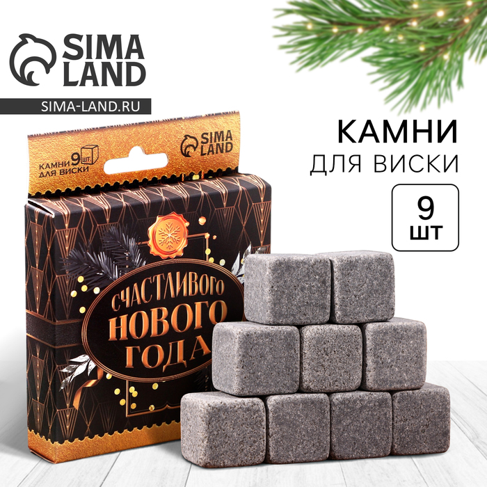 Подарочный набор камней для виски Дорого внимание «Счастливого Нового года», 9 шт