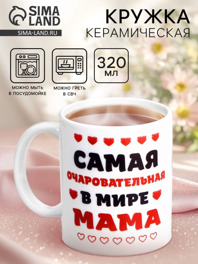 Кружка керамическая «Самая очаровательная в мире мама», 320 мл