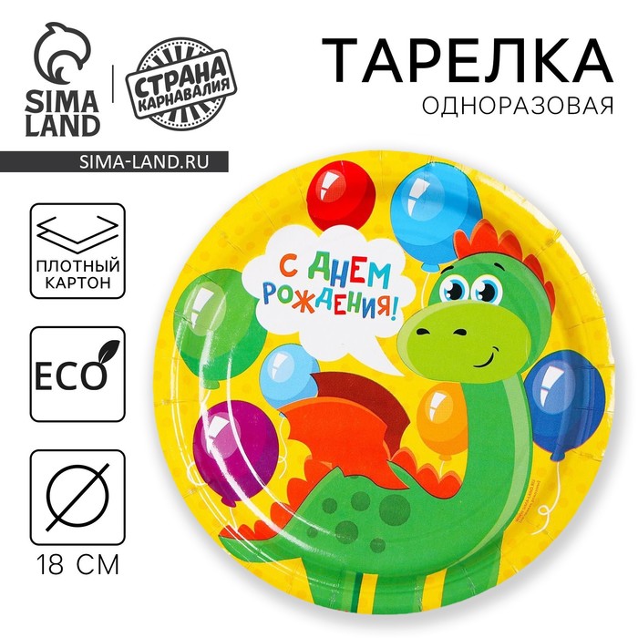 Тарелка одноразовая бумажная "С днем рождения , дракон" (18 см) ,