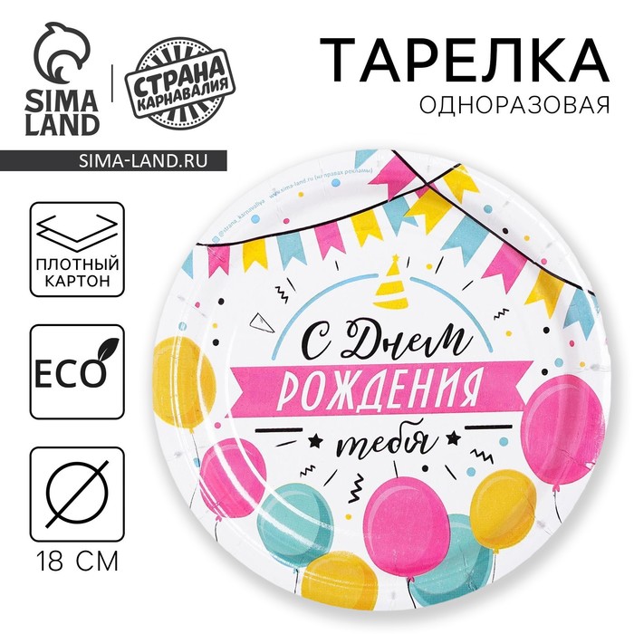 Тарелка одноразовая бумажная "С днем рождения" гирлянда с шарами, 18 см