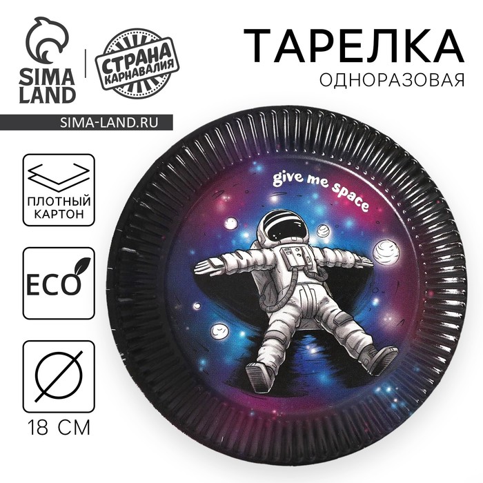 Тарелка одноразовая бумажная "Космического дня рождения", 18 см