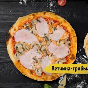 Пицца Ветчина с грибами 25см
