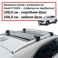 Багажник на интегрированные рейлинги Haval F7 (2024-...), Lux Scout 2 Go!, серебристые крыловидные дуги