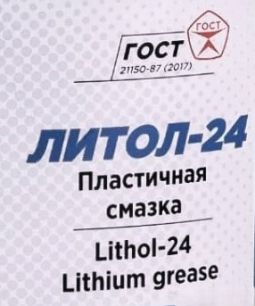 Смазка Литол 24,  ведро 10кг., шт