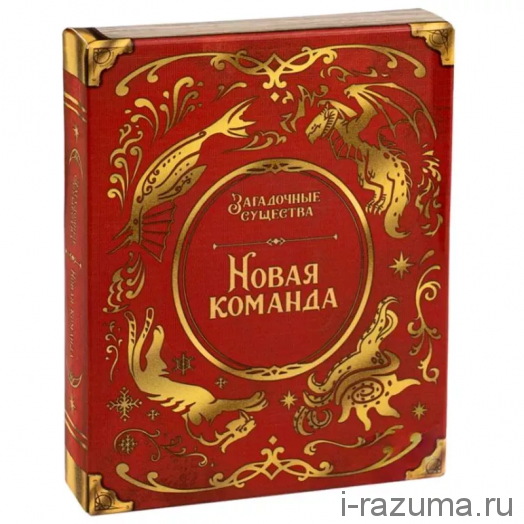 Загадочные Существа: Новая Команда
