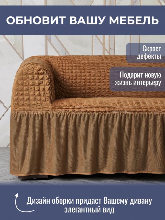 Чехол на 3-х местный диван с оборкой  ,Кофе с молоком