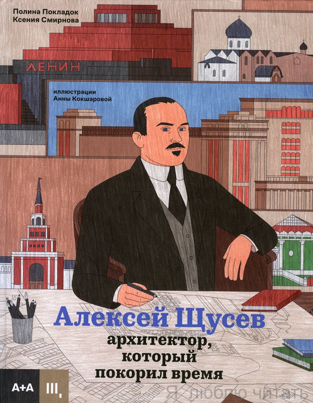 Алексей Щусев архитектор, который покорил время