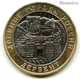 10 рублей 2002 ммд Дербент