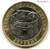 10 рублей 2002 ммд Дербент