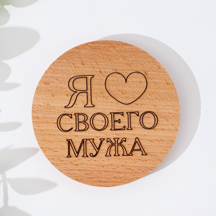 Крышка-подставка для кружки «Я люблю своего мужа», бук, d=80 мм