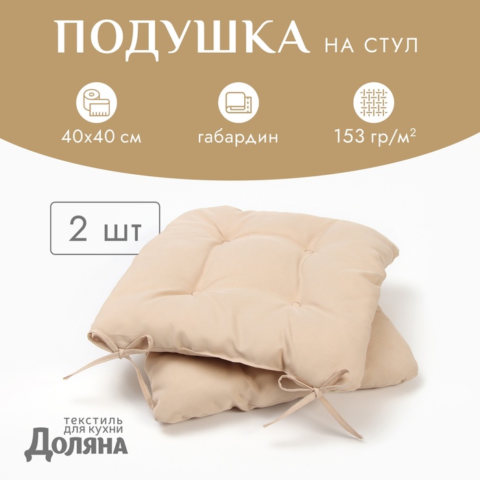 Подушка на стул с завязками - 2шт. Доляна цв. бежевый 40х40 см, 100% п/э, габардин 153 г/м2