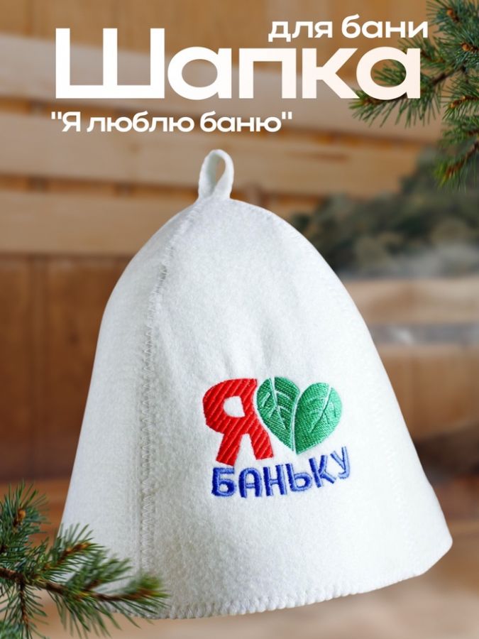 Шапка для бани с вышивкой  "Я люблю баню"