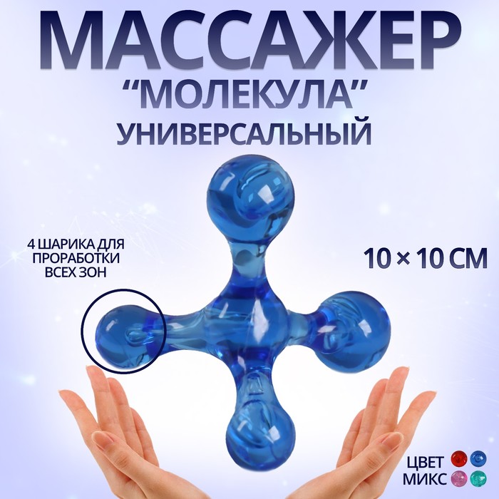 Массажёр «Молекула», универсальный, 10 ? 10 см, цвет МИКС