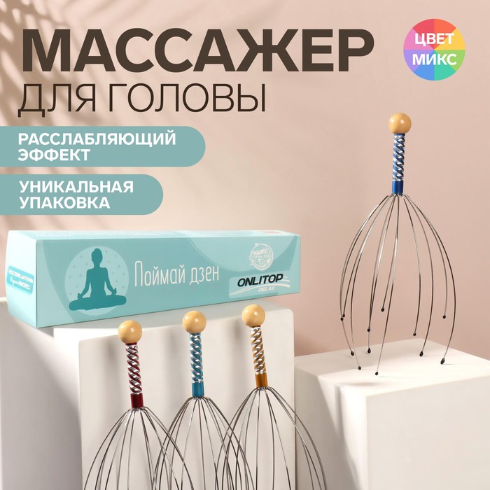 Массажёр «Дзен» для головы, 25 ? 6 ? 6 см, цвет МИКС