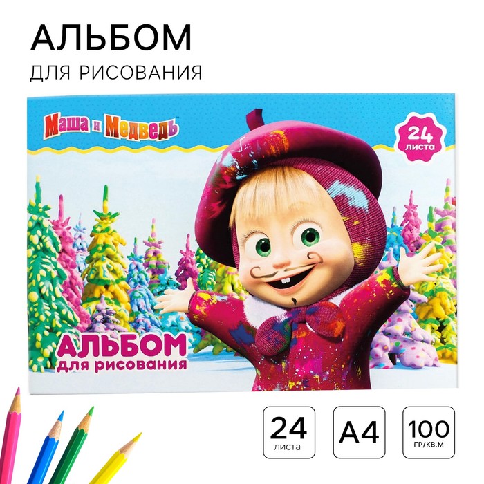 Альбом для рисования А4, 24 листа 100 г/м?, на скрепке, Маша и Медведь