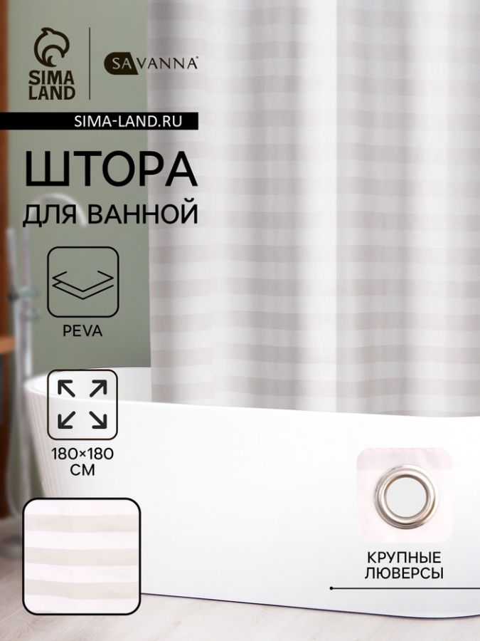 Штора для ванной SAVANNA «Моно», 180?180 см, PEVA