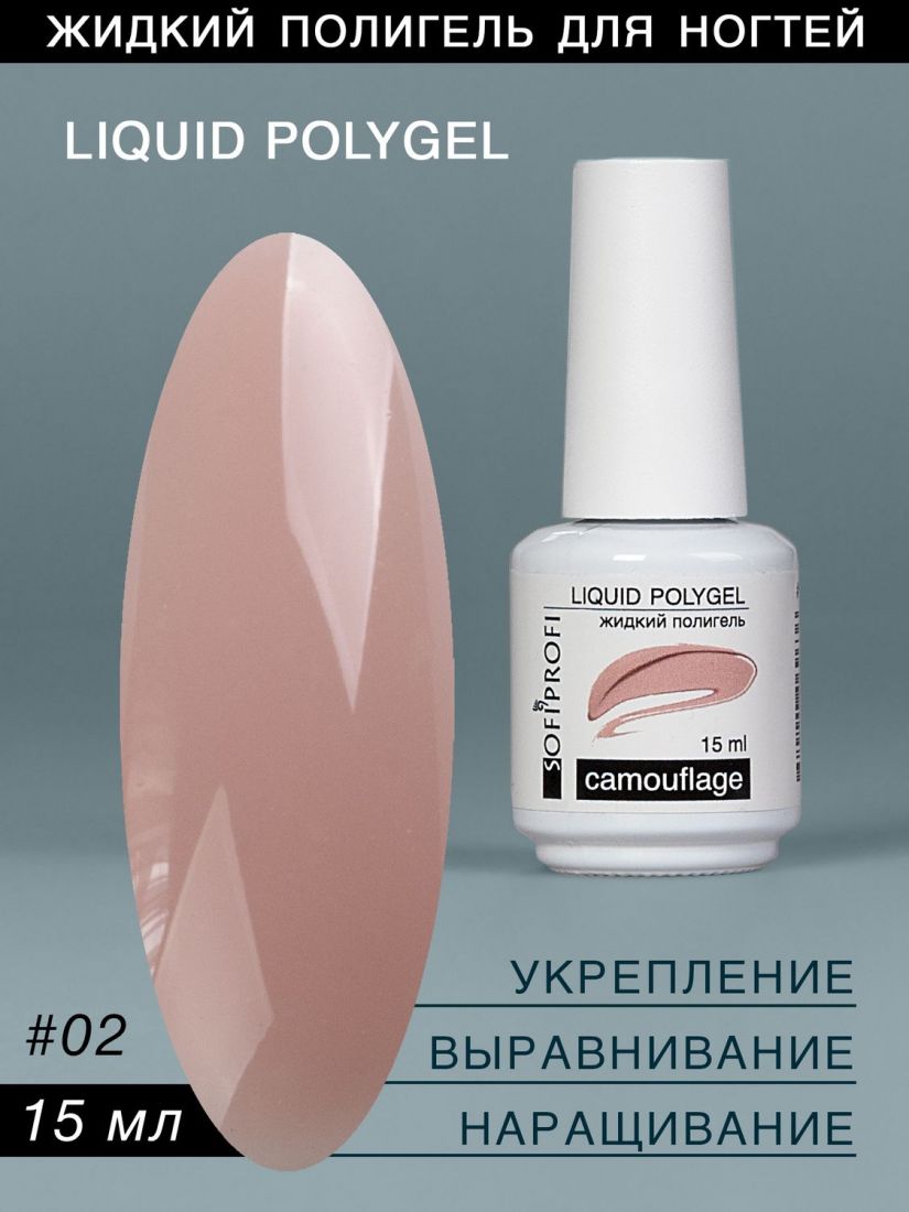 Полигель Liquid Polygel,  №2   15 мл   SOFIPROFI