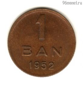 Румыния 1 бань 1952 РНР