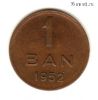 Румыния 1 бань 1952 РНР