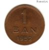 Румыния 1 бань 1952 РНР