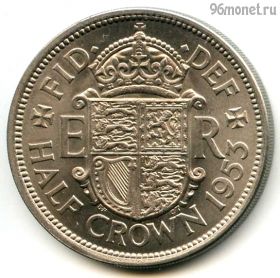 Великобритания 1/2 кроны 1953