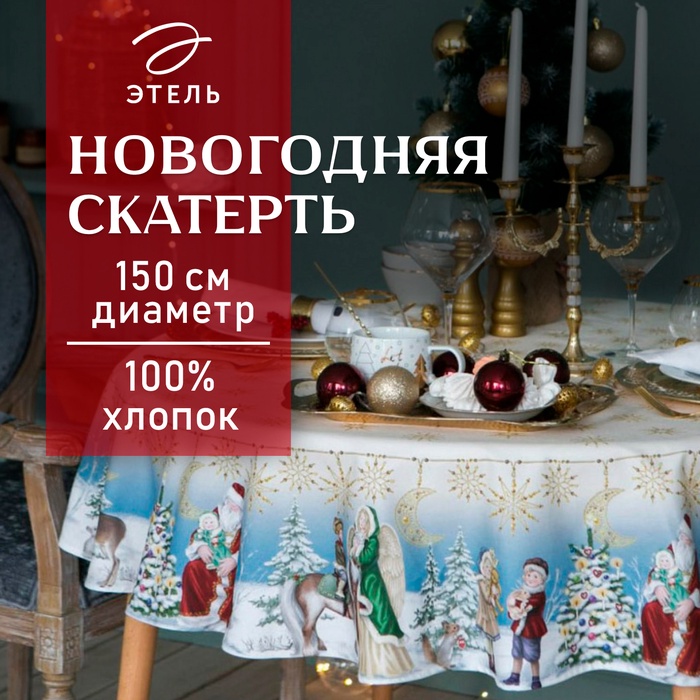Скатерть новогодняя "Этель" Christmas time d=150см +/-3см с ГМВО, 100%хл, саржа 190 гр/м2