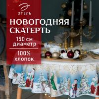 Скатерть новогодняя "Этель" Christmas time d=150см +/-3см с ГМВО, 100%хл, саржа 190 гр/м2