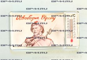 Магнит-термометр Освободим Европу