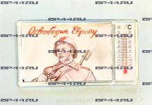 Магнит-термометр Освободим Европу