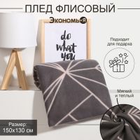 Плед "Экономь и Я" Орнамент, 150х130 см, пл.160 г/м2, 100% п/э