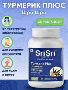 Куркума с Черным Перцем  , Turmeric Plus