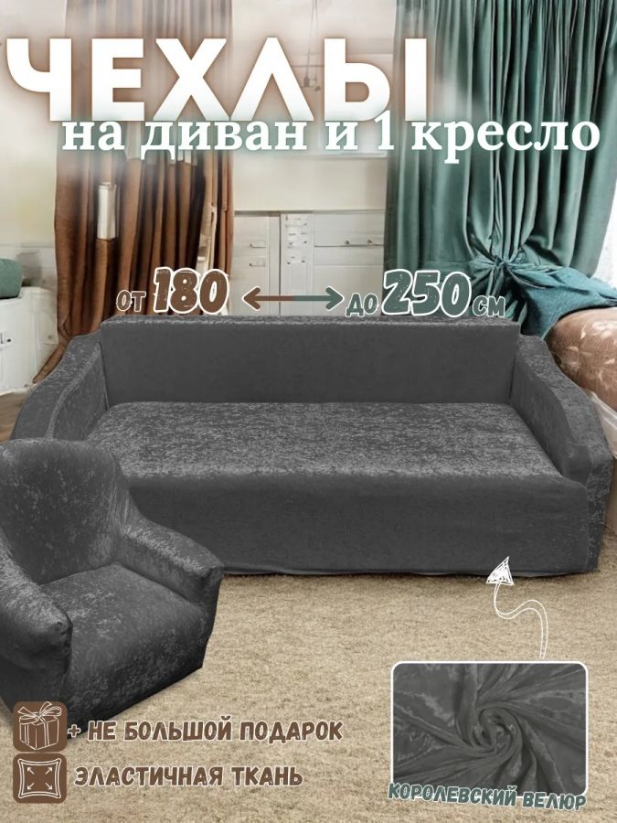 Чехол на  3-х местный диван и 1 кресло без оборки Королевский велюр  ,темно-серый