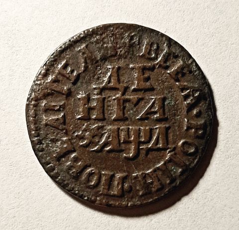 Деньга 1704 Петр I AUNC