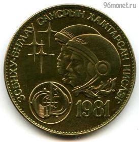 Монголия 1 тугрик 1981