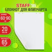 Блокнот для флипчарта 65 г/м2, STAFF 60×90см, 20 листов, белый (ЧИСТЫЙ), 116359