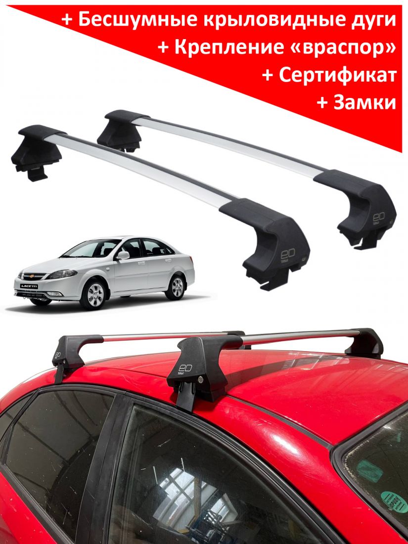 Багажник на крышу Chevrolet Lacetti (sedan, 2003-2012), ED Tana, с замком, серебристые крыловидные дуги