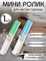 Ролик для одежды 60249 [ассорти]
