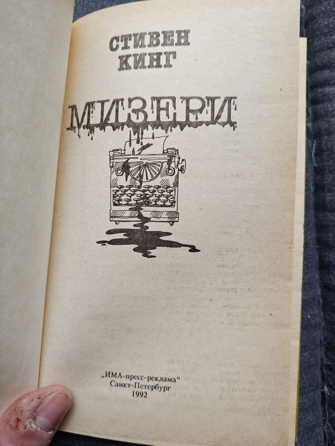 Мизери - Стивен Кинг по-русски 1992