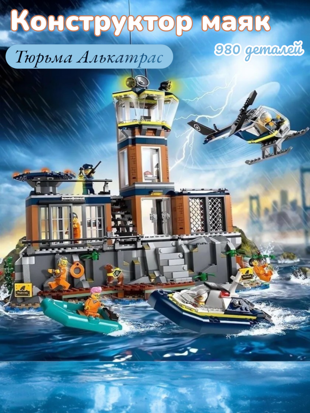 Тюрьма Алькатрас конструктор 980 деталей