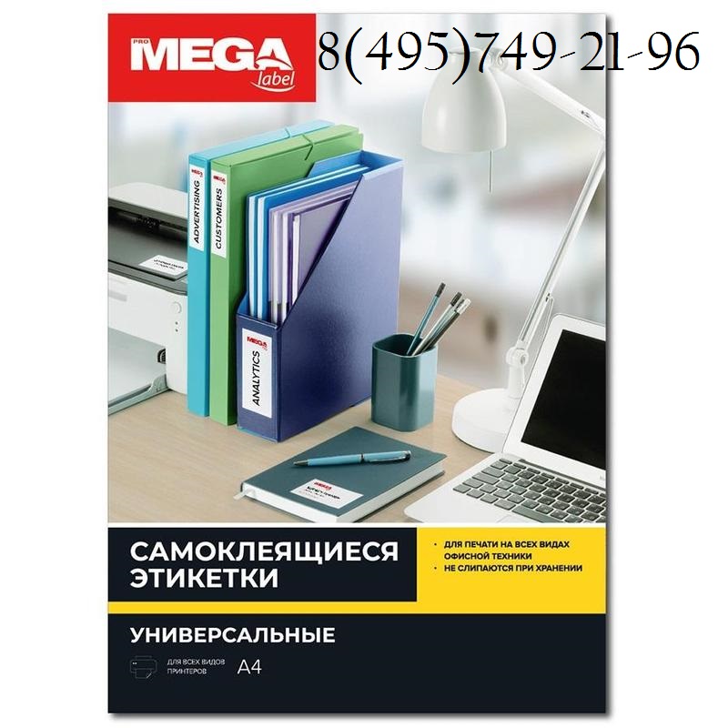 73567 / 641800 Этикетки самоклеящиеся MEGA LABEL 105х99 мм / 6 шт. на листе А 4 (100 листов в упаковке)