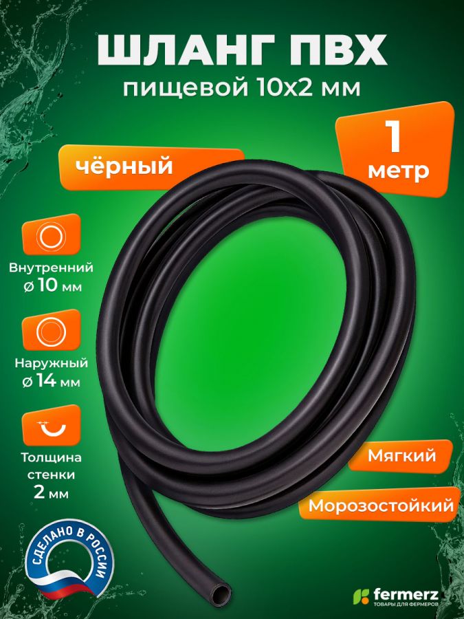 Шланг пищевой ПВХ 10 х 2 мм, толщина 2мм, чёрный