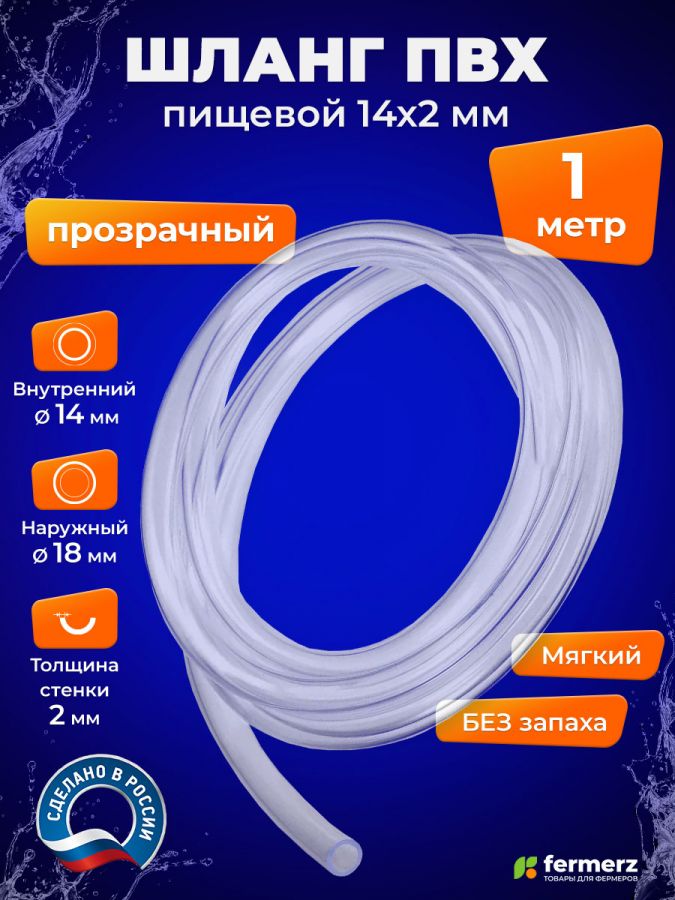 Шланг пищевой ПВХ 14 х 2 мм, толщина 2 мм, 1  метр, прозрачный