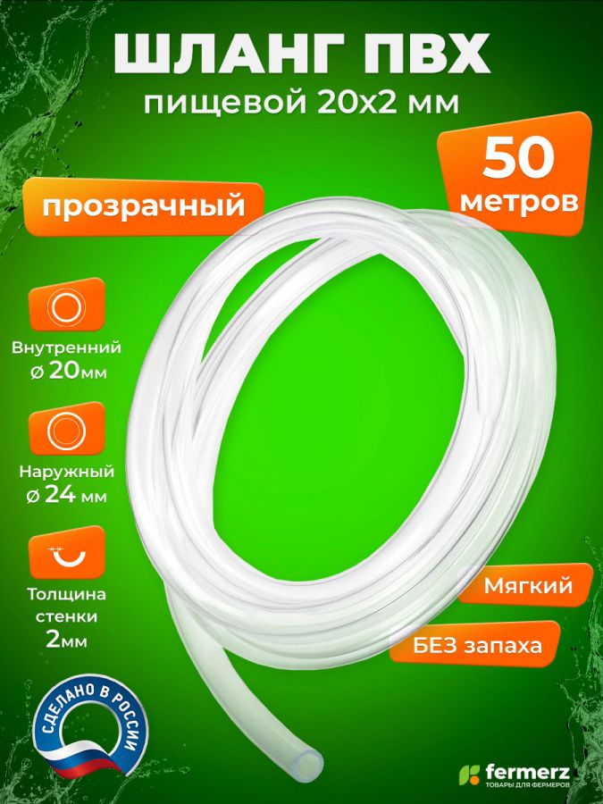 Шланг пищевой ПВХ 20 х 2 мм, толщина 2 мм, 50  метров, прозрачный