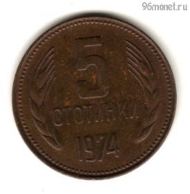 Болгария 5 стотинок 1974