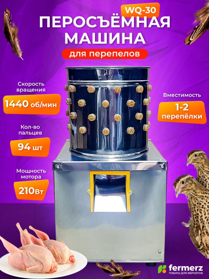 Перосъёмная машина для перепелов WQ-30 с корпусом из нержавеющей стали