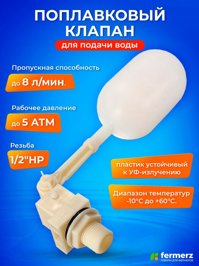 Поплавковый клапан для подачи воды